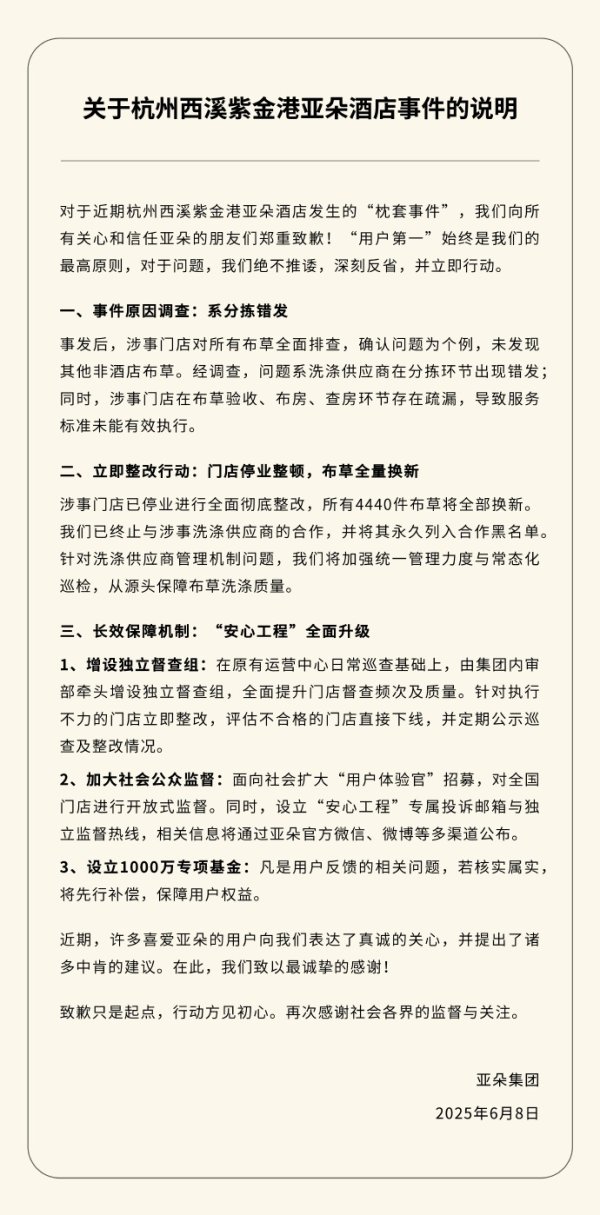 配资门户 亚朵回应“枕套事件”：涉事门店已停业整改，将设千万专项基金