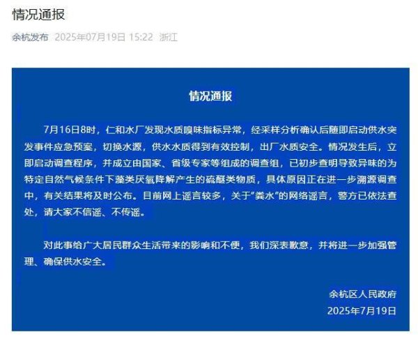 免费杠杆配资门户网 杭州市余杭区官方通报自来水异味原因
