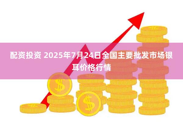 配资投资 2025年7月24日全国主要批发市场银耳价格行情